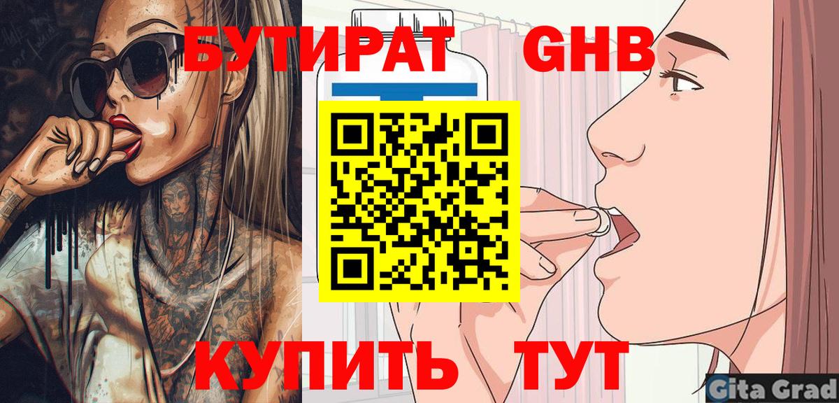 БУТИРАТ оксибутират  Вход с VPN  Аргун 